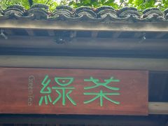 -绿茶餐厅(龙井船宴· 品牌总店)