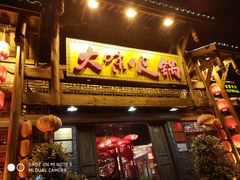 门面-大味生态火锅(蓝谷地店)