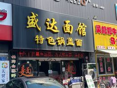-盛达面馆