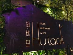 -胡桃里音乐酒馆(下沙店)
