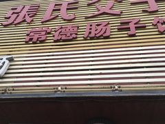 -张氏父子常德肠子馆(红星总店)
