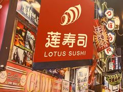 -莲寿司(国兴店)