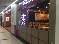 门面-和合谷(海淀五路居店)