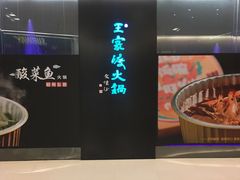 -王家渡火锅(金宝汇店)