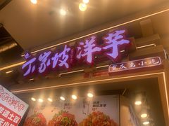 -周小亮丁家坡洋芋(观音桥好吃街B区直营店)