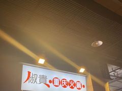 门面-椒贵火锅(剑南大道店)