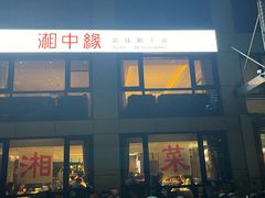 -湘中缘·湖南菜(娄底驻京办店)