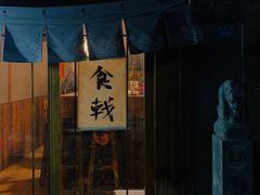 门面-食戟