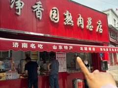 -净香园熟肉(北坦总店)