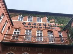 -青岛啤酒博物馆