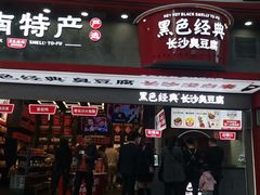 门面-黑色经典臭豆腐·长沙鲜食商店(坡子街店)