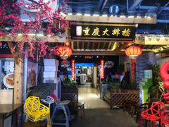 门面-庆合府重庆大排档(紫都城店)
