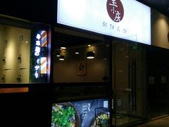 门面-宝小庆邵阳米粉(深圳市南山保利店)