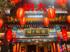 门面-胡大饭馆 24h(簋街总店)