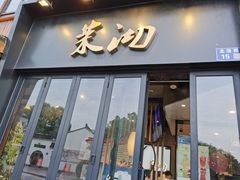 门面-茉沏(山塘街店)