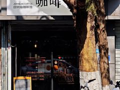 -Joymean coffee.见面咖啡
