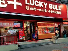 -幸运牛汕头小黄牛牛肉火锅(梅林店)