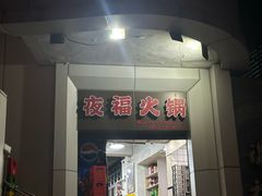 -夜福火锅(临江门店)