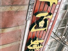 -许阿姨糕团店(南京总店)
