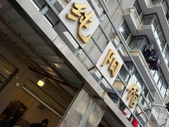 -纯阳馆鱼香排骨面(东二道街店)