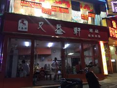 门面-又益轩桂林米粉老店(双拥路店)