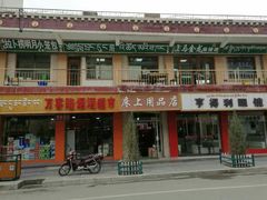 门面-拉卜楞明月小笼包子总店