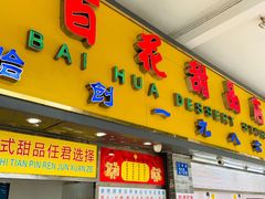 门面-百花传统甜品店(原址店)