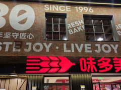 -味多美·北京面包工坊(天坛店)