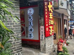 -大王油茶(磁器口店)
