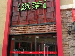 门面-绿茶餐厅(蓝色港湾店)