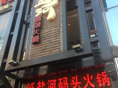 门面-纸盐河码头火锅(十八梯店)