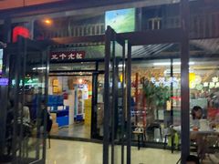 门面-三个大叔东北烧烤·砂锅菜(西三旗店)