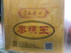 -五道口枣糕王(成府路店)