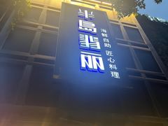 -半岛翡丽海鲜自助餐厅(观风亭店)