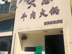 门面-大志牛肉火锅(天健花园店)
