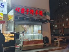 -程傻子烤羊腿(西营门外大街店)