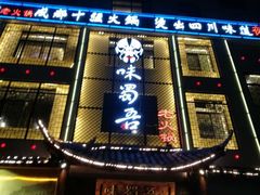 门面-味蜀吾正宗川味老火锅(横店店)