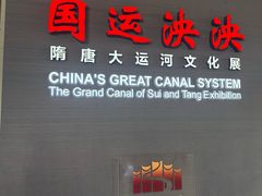 -隋唐大运河文化博物馆
