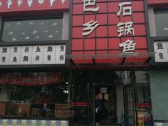 门面-巴乡石锅鱼(密云店)