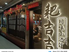 -耙吉吉川味小酒馆(本地人回头店)