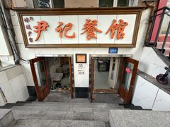 -尹记餐馆(花园店)