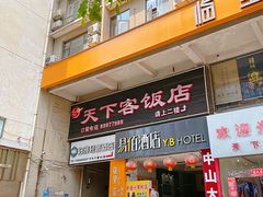 -天下客饭店(中山路店)
