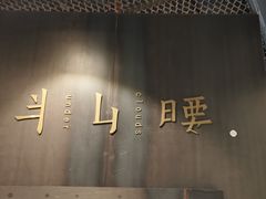 -半山腰·云南菜(侨福芳草地店)