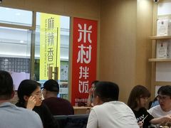 -米村拌饭(路南区万达店)