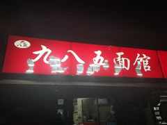 -九八五面馆(欧洲城店)