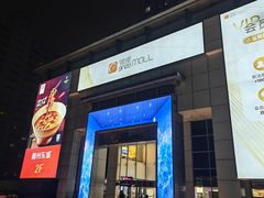 -银座mall(东直门店)
