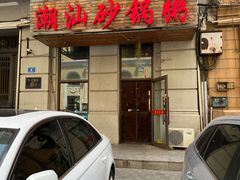 -赖厨潮汕砂锅粥