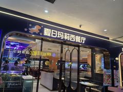 -夏日玛莉西餐厅(中茂城店)