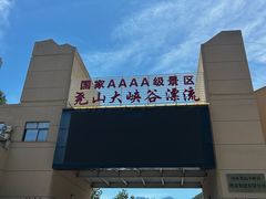 -尧山大峡谷漂流