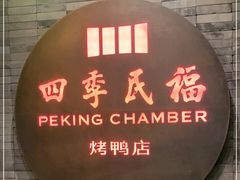 门面-四季民福烤鸭店(前门店)